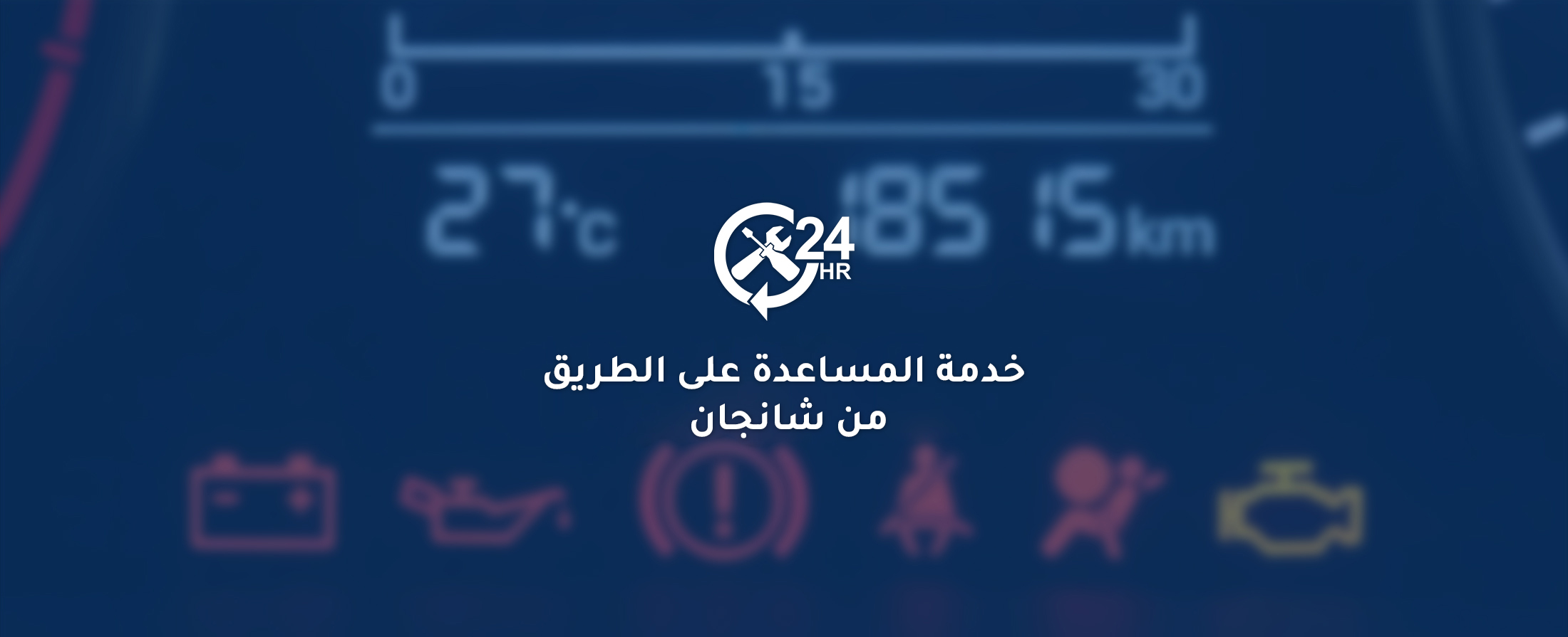 خدمة المساعدة على الطريق